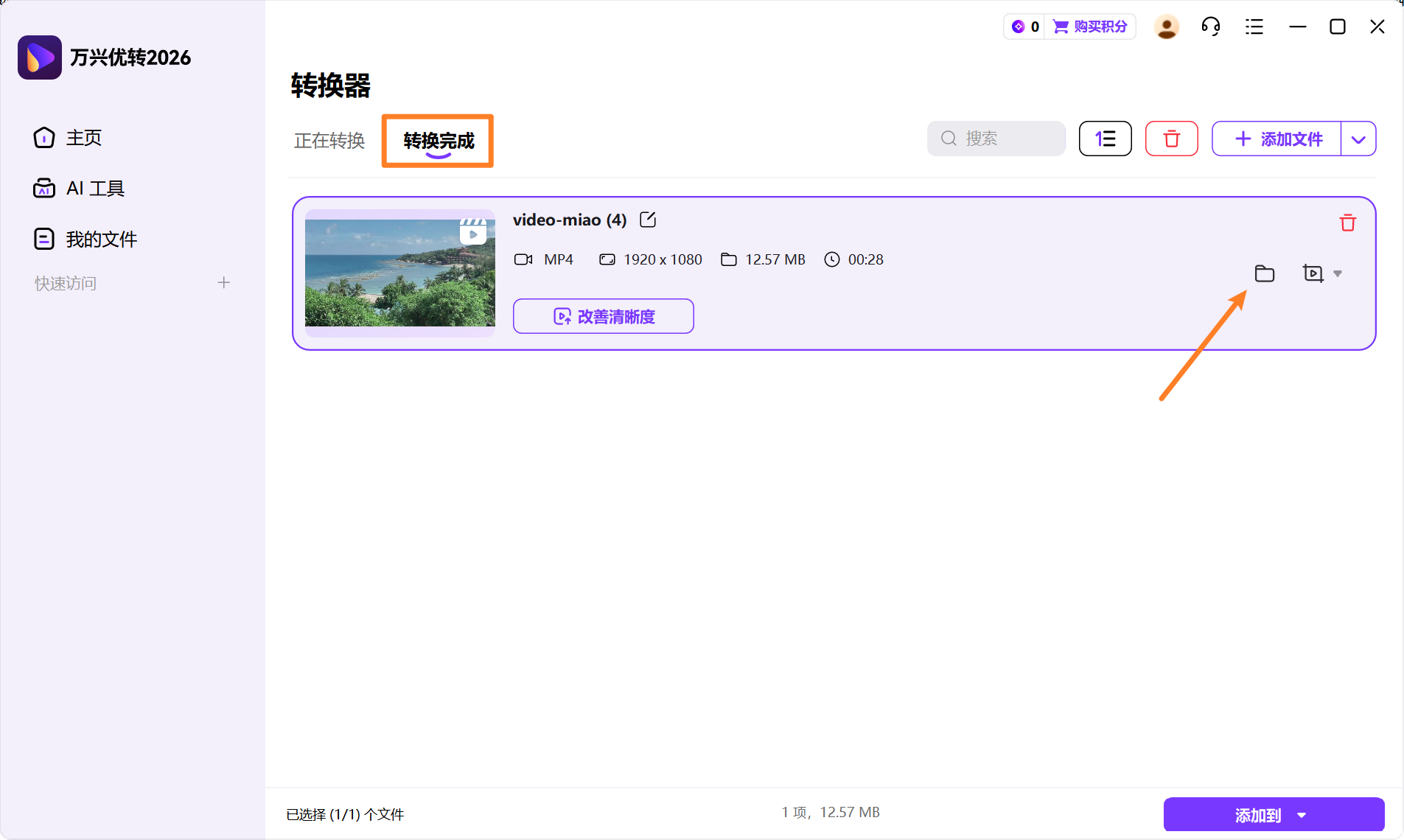 选择添加音频后文件的输出格式