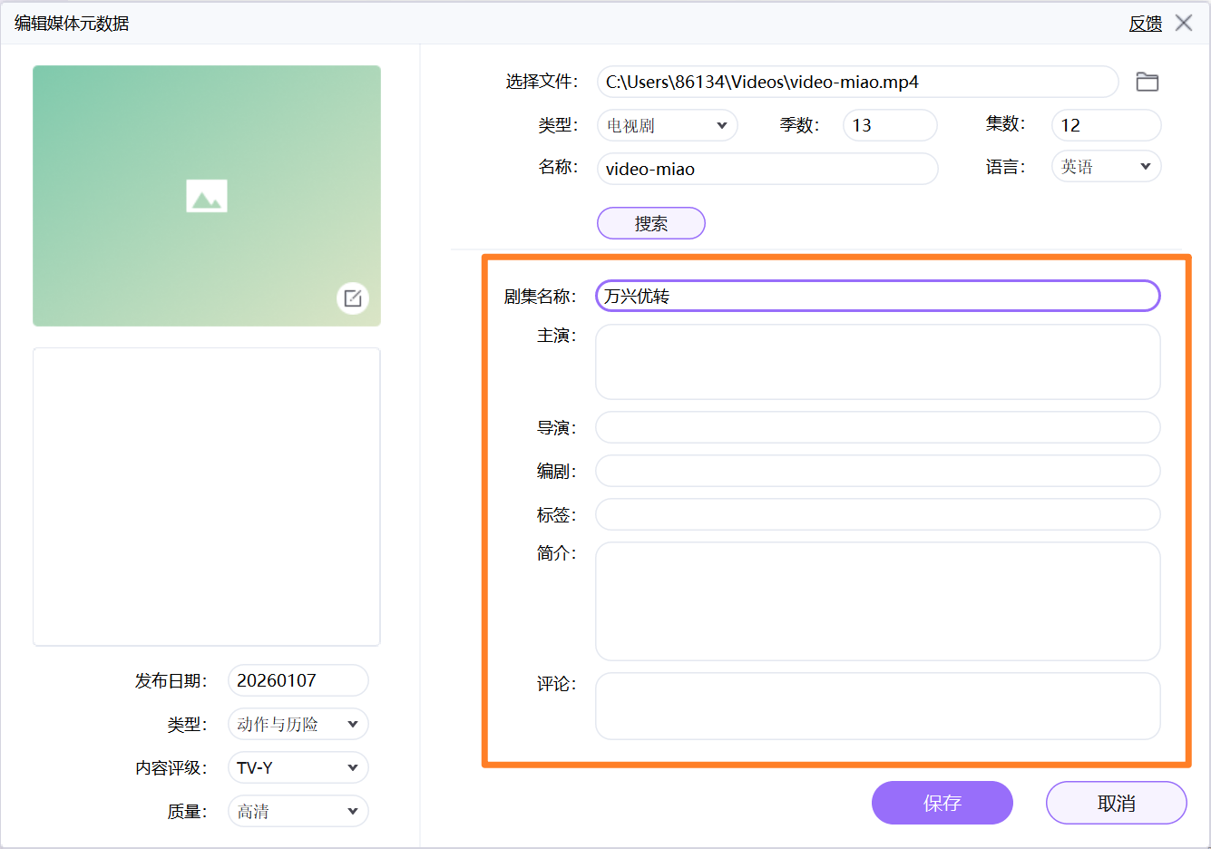 编辑视频元数据其他信息