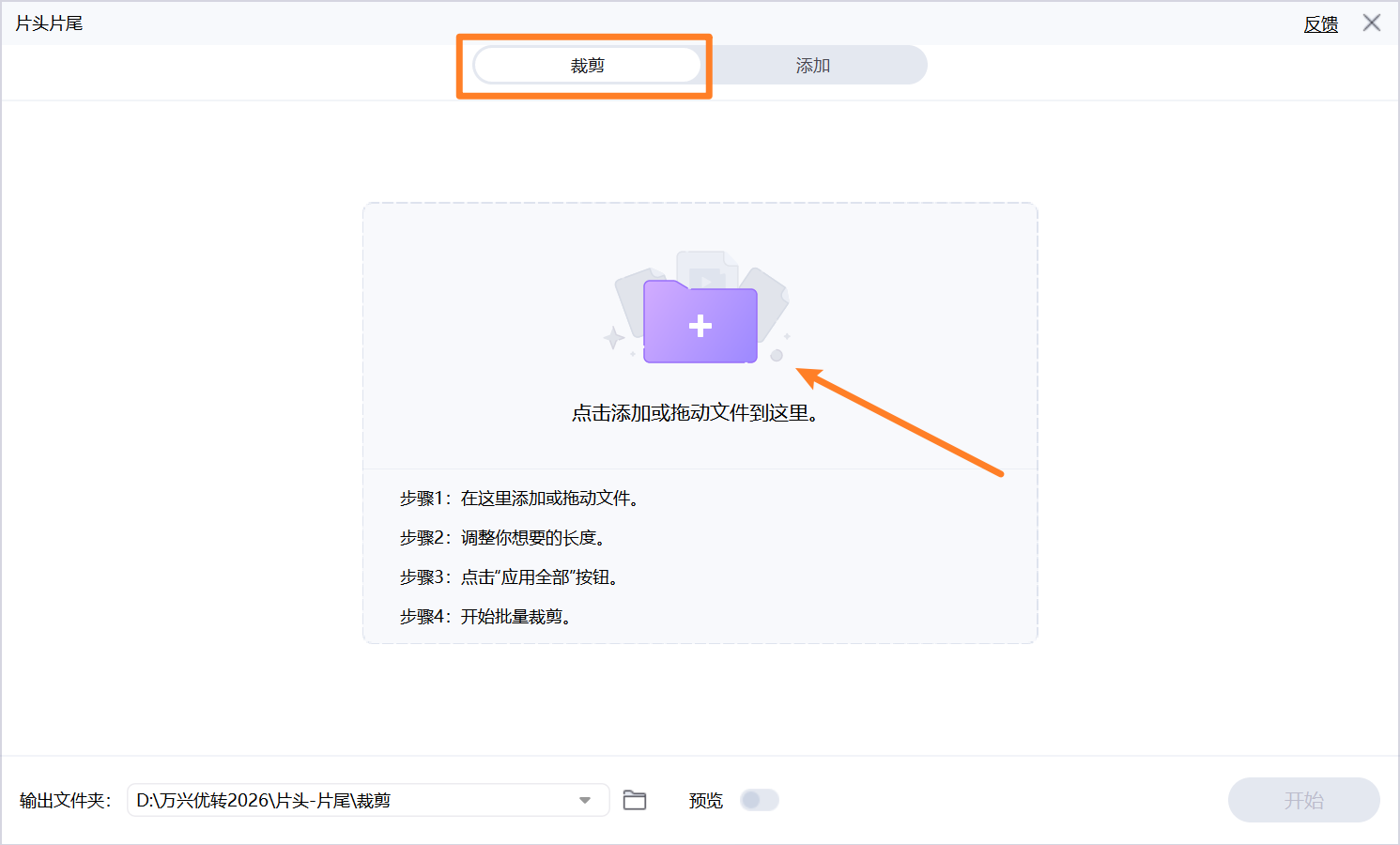 导入选择要批量编辑开头与结尾的视频