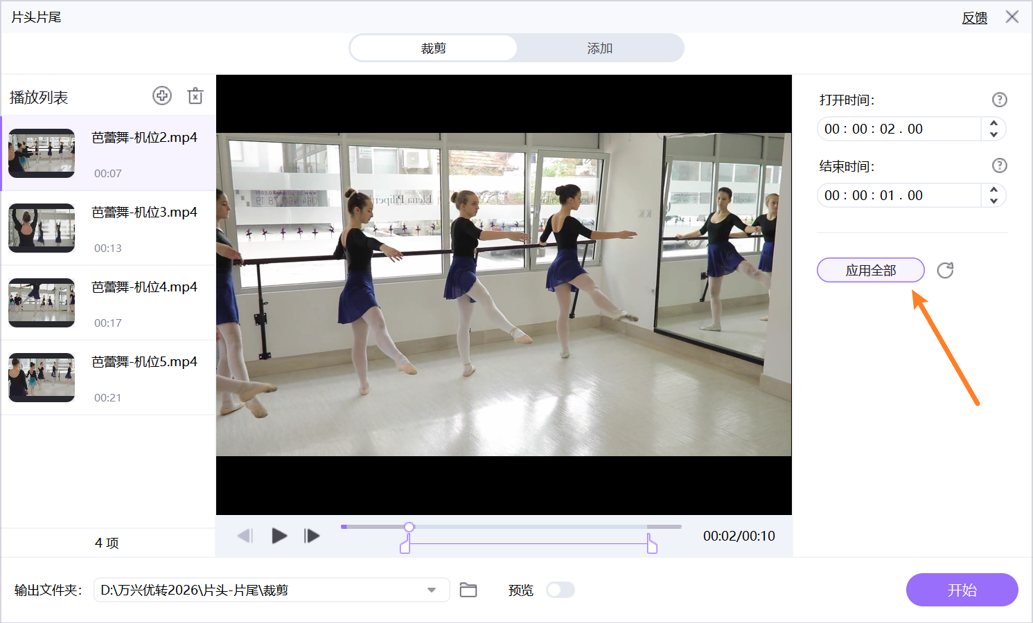 应用片头片尾时间到所有