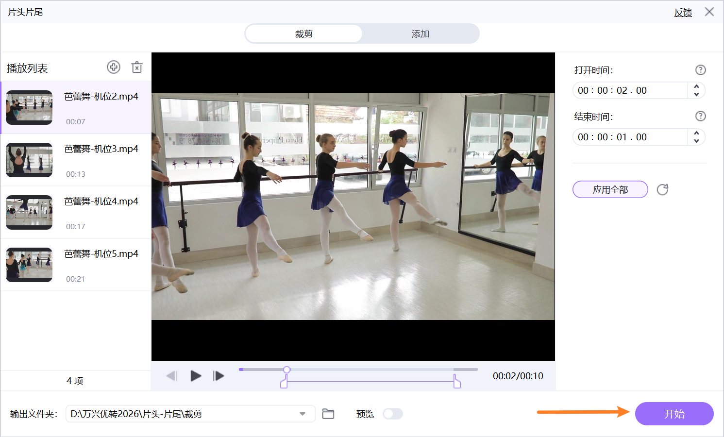 导出去除开头与结尾的视频