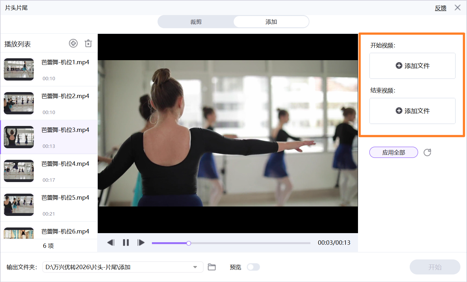 批量添加片头和片尾视频文件
