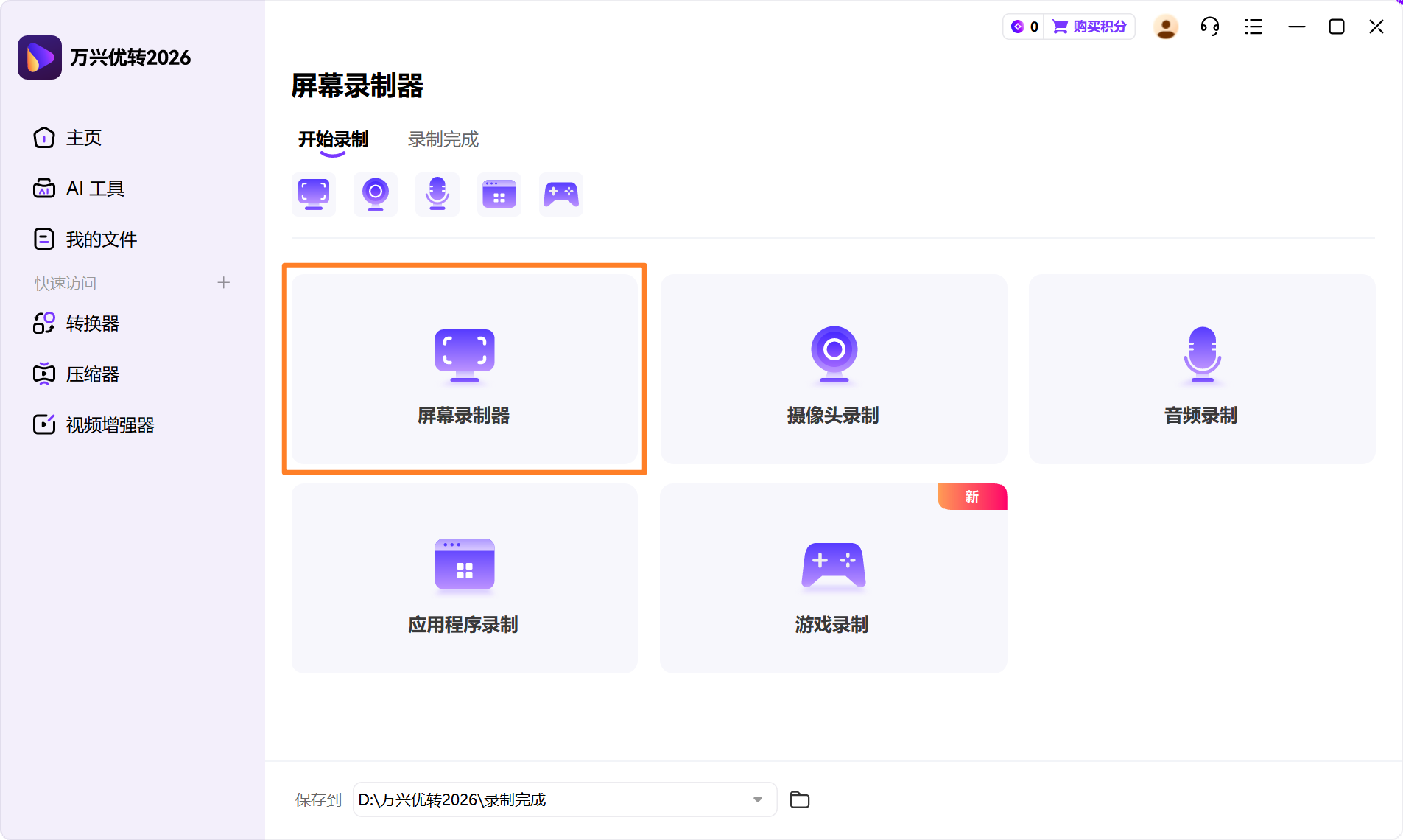 启动日韩精品久久久久优转屏幕录制器