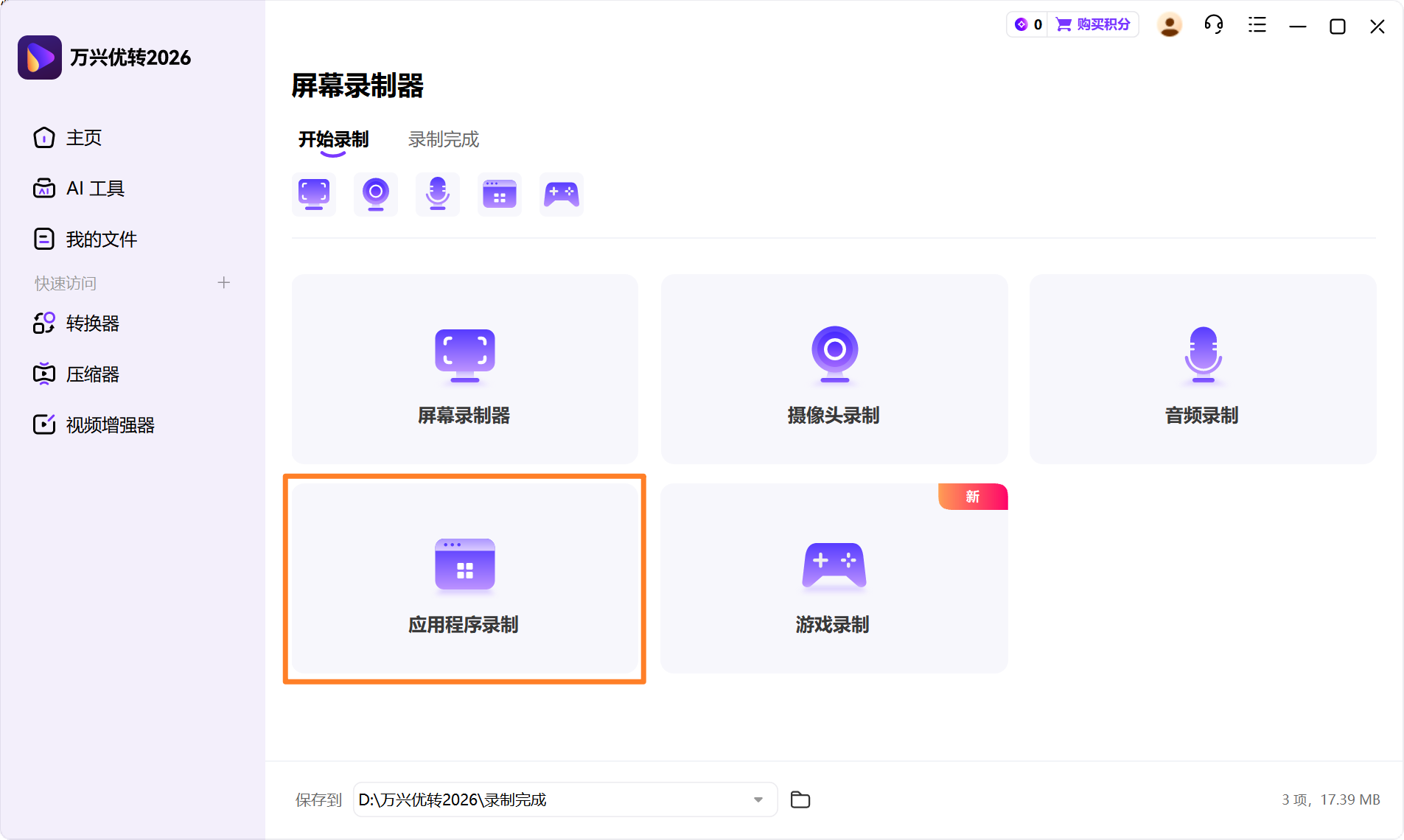 启动应用程序录制