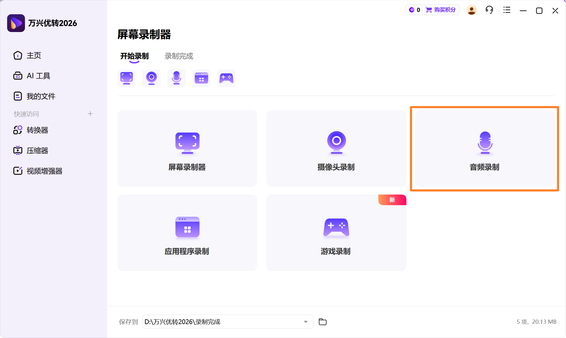 启动应用程序录制