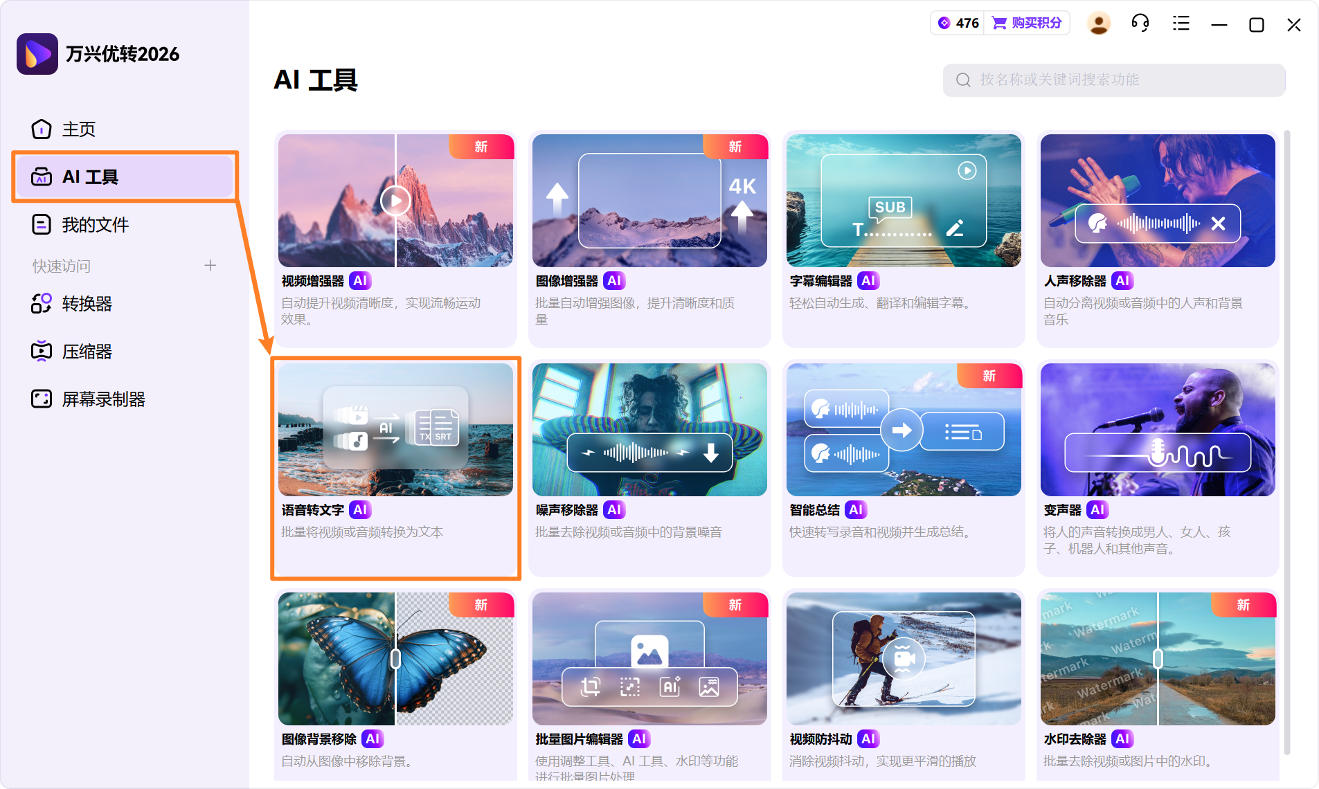 启动语音转文字工具