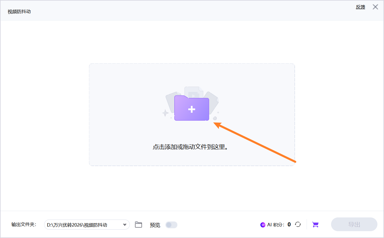 步骤2：添加视频到视频防抖动功能中