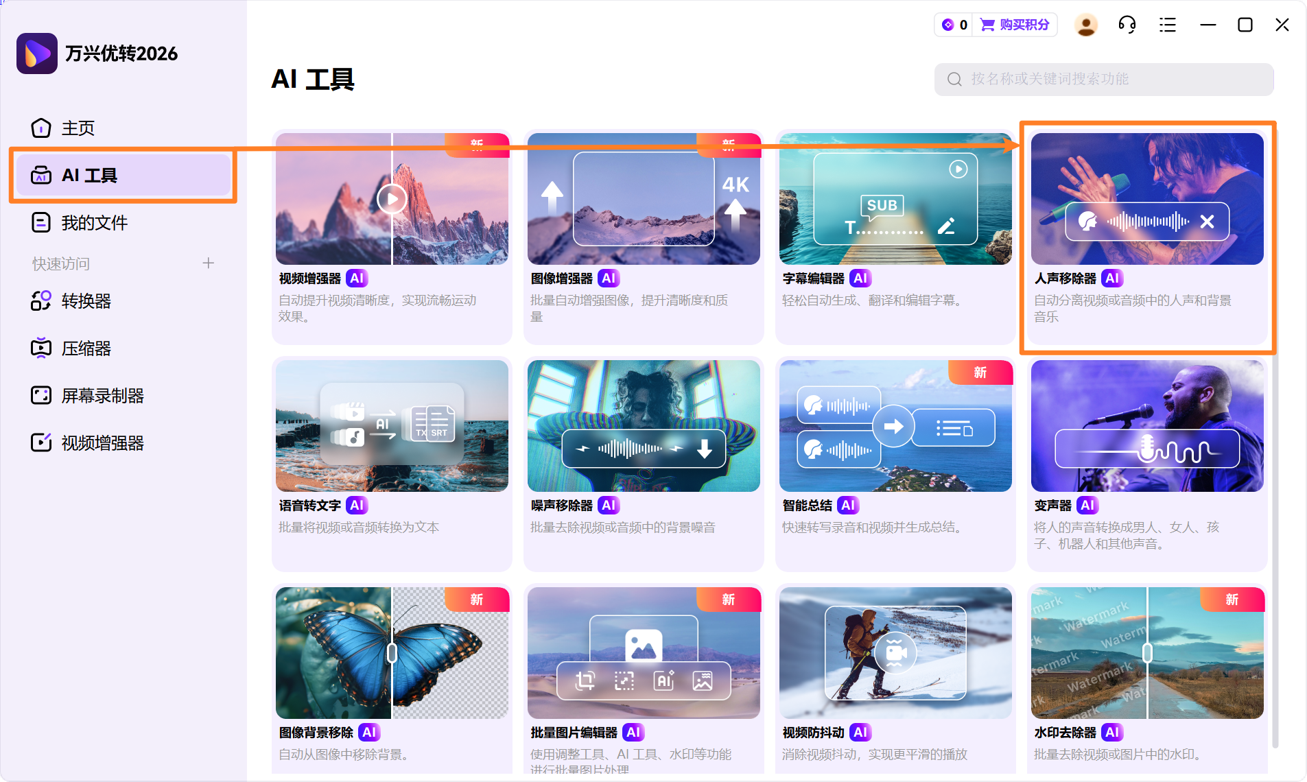 打开人声移除器