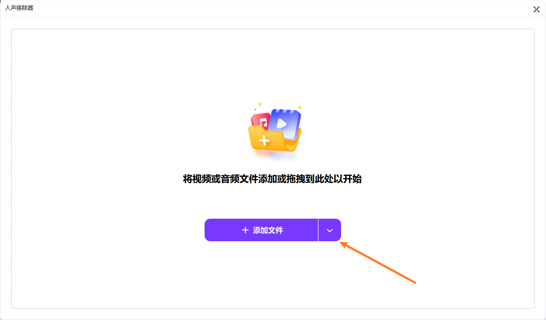 添加或拖拽音视频文件
