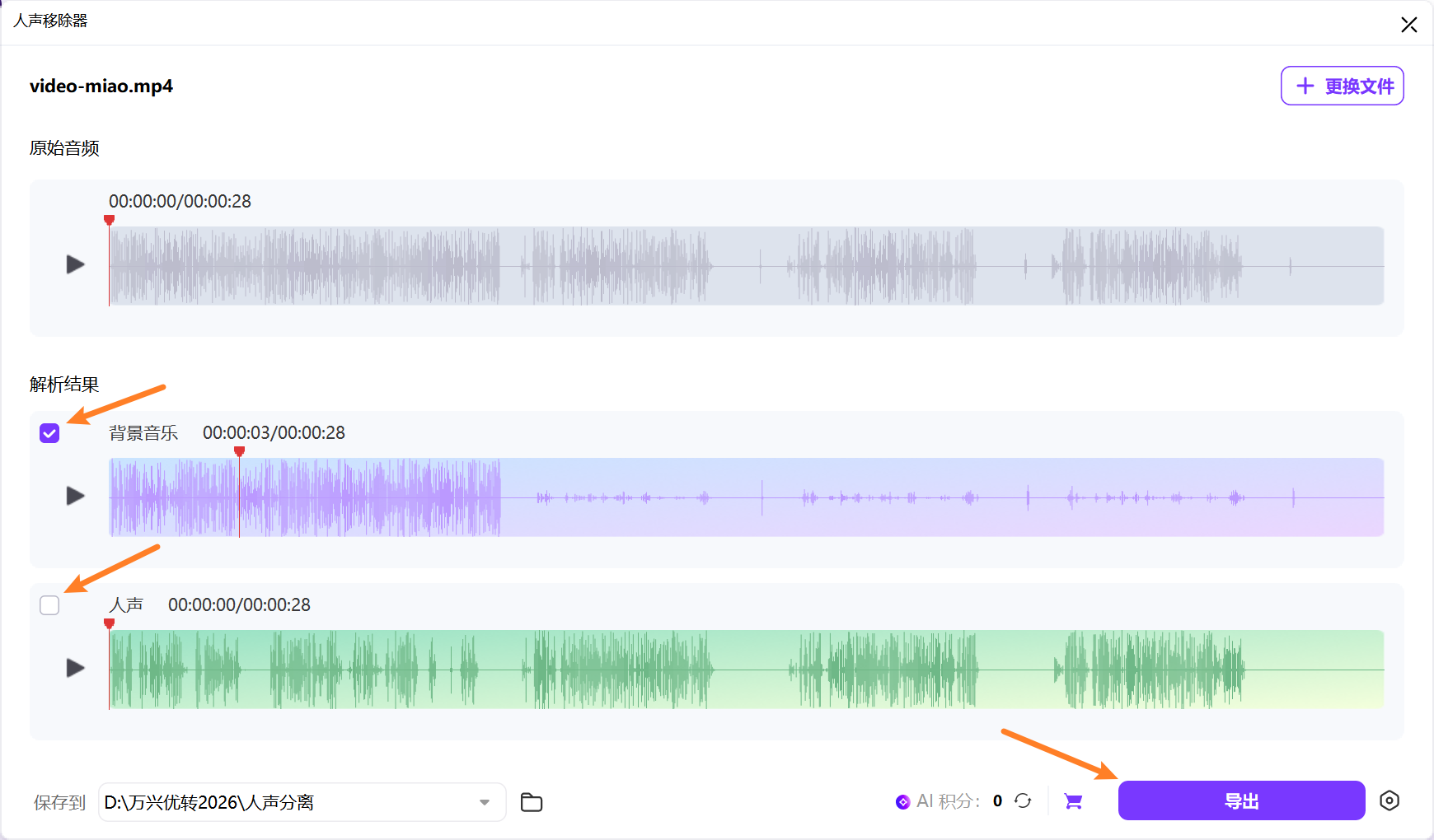 导出人声或伴奏文件