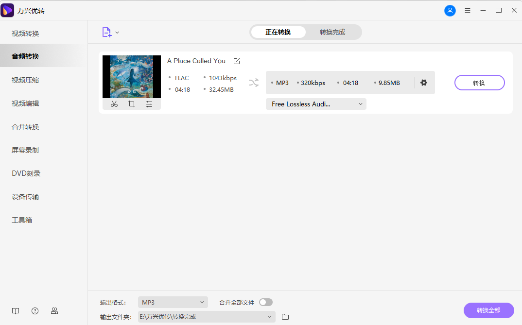 FLAC到MP3格式的转换