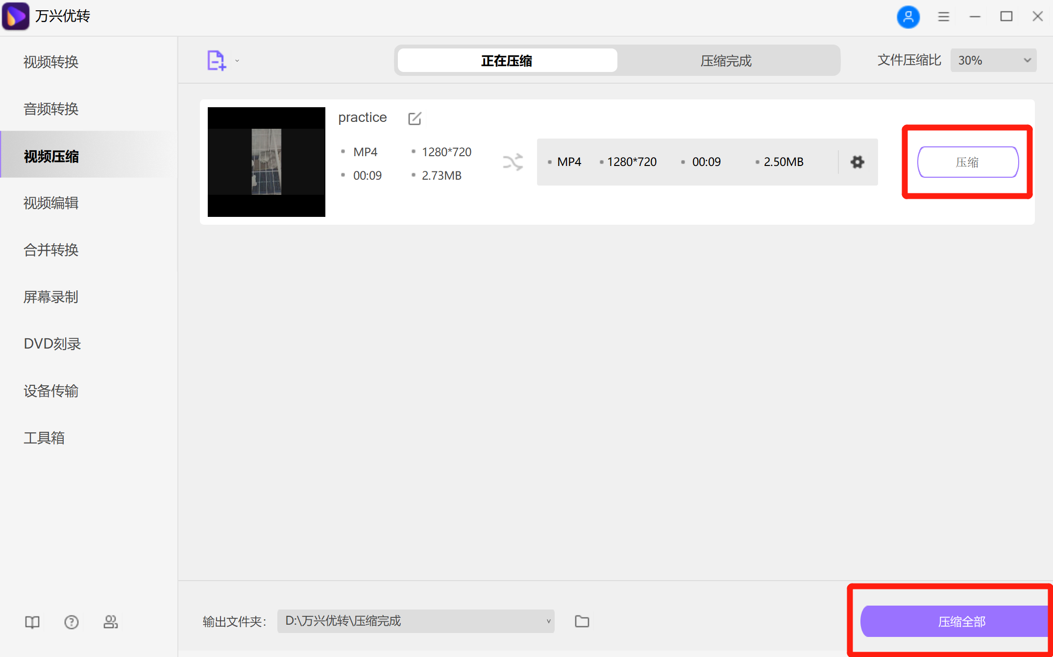 开始缩小MP4视频文件