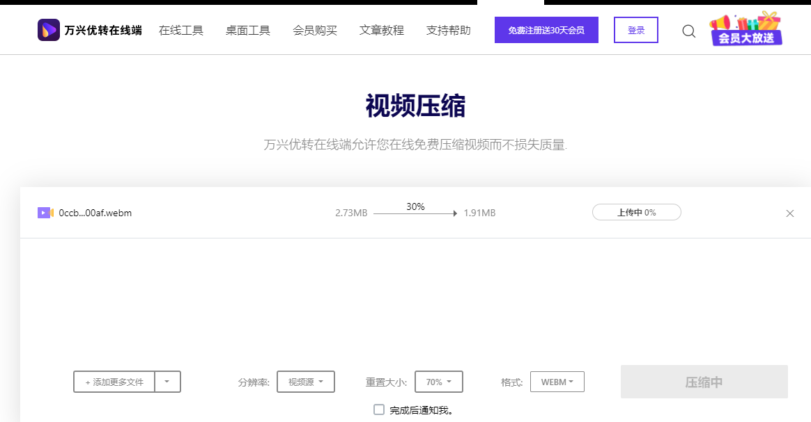 开始缩小WEBM视频文件