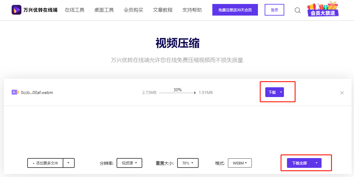 开始缩小WEBM视频文件