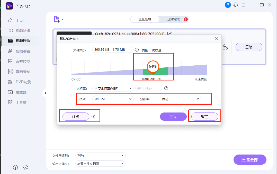 开始缩小WEBM视频文件