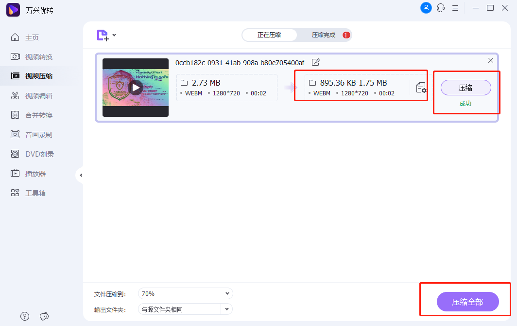 开始缩小WEBM视频文件