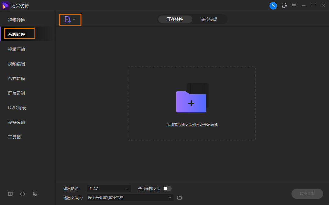 选择音频格式转换功能