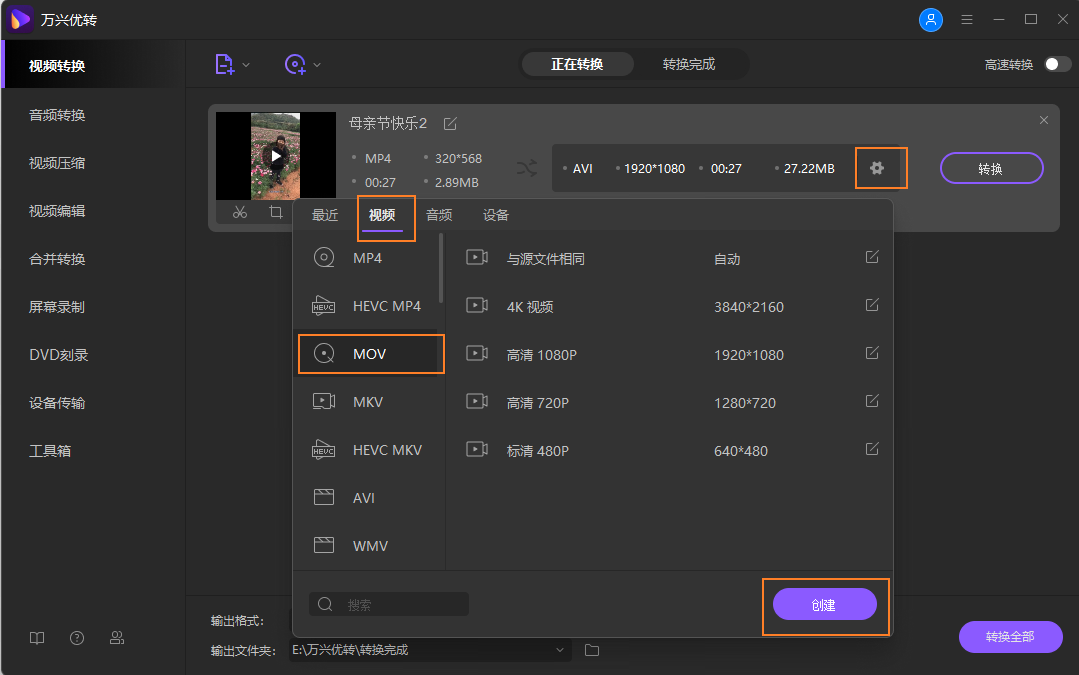 选择MOV为输出格式