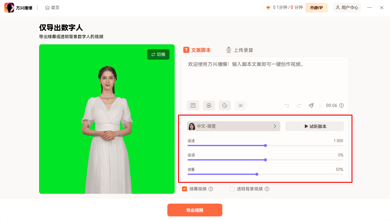 透明背景数字人配音调整
