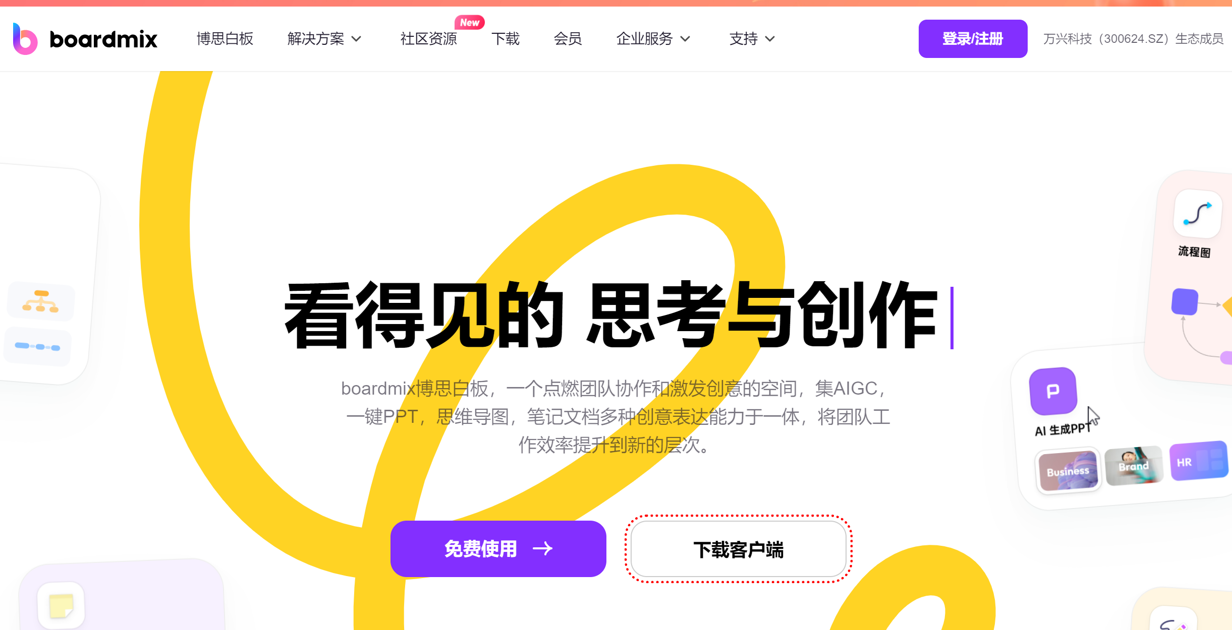 国内AIGC PPT工具BoardMix