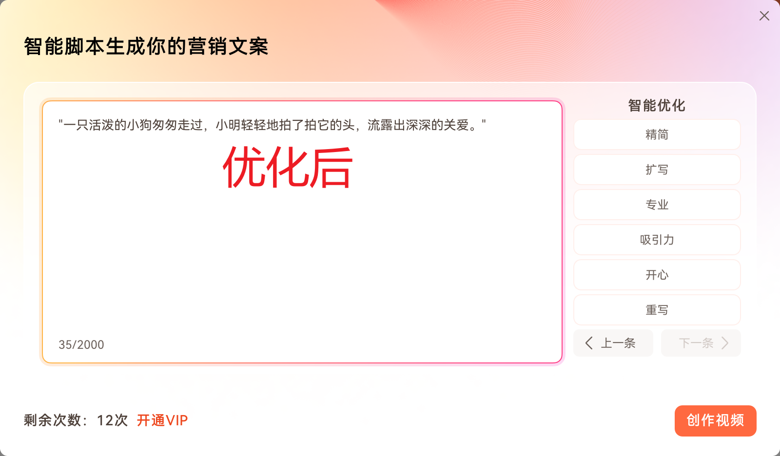 AI优化视频文案效果