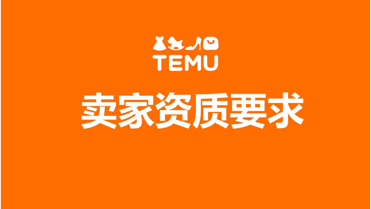 Temu入驻要求