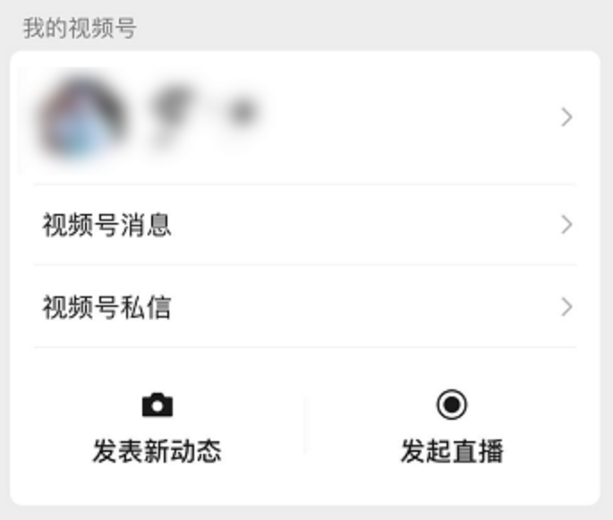 视频号直播的操作方法