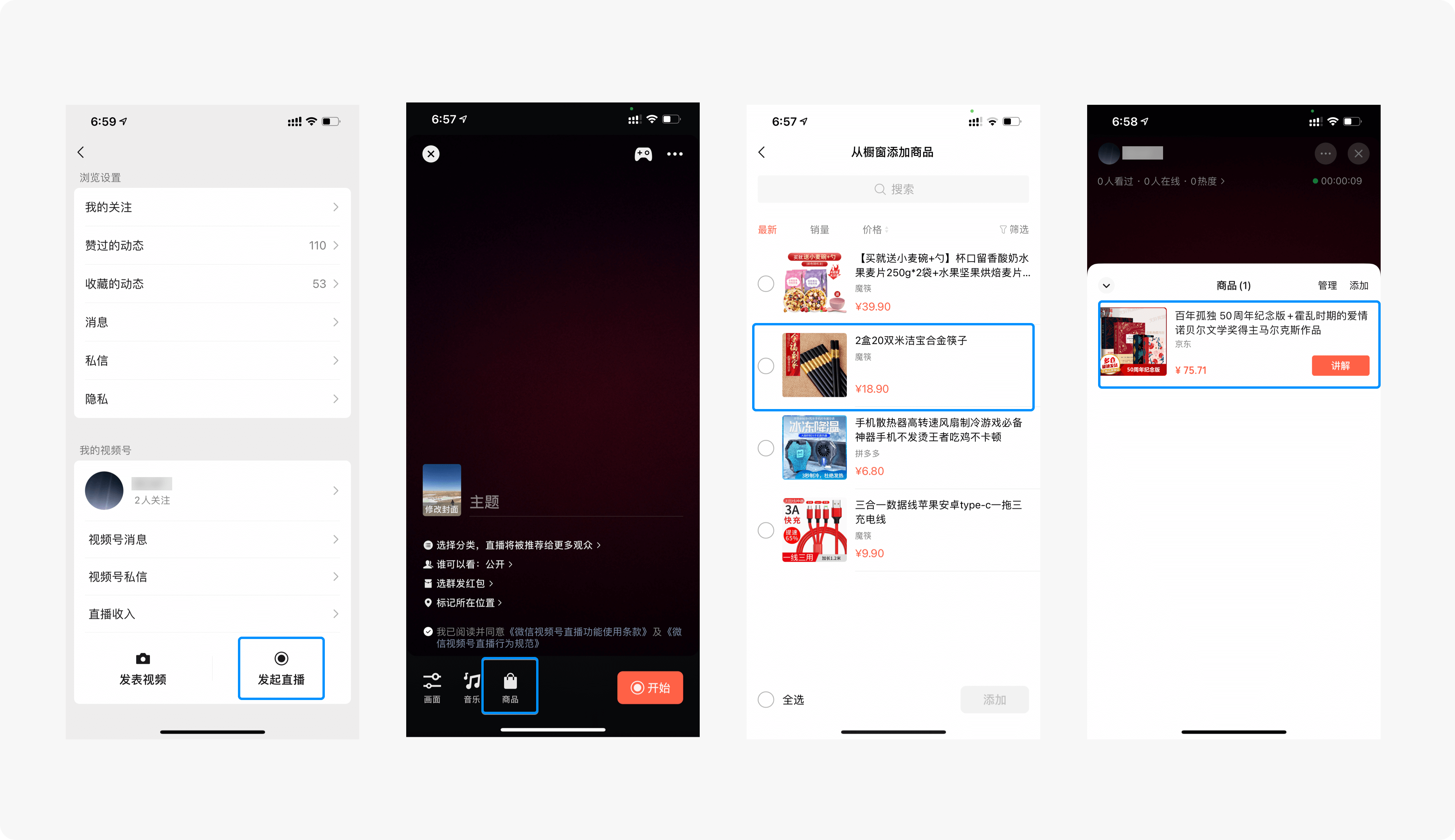 视频号直播带货