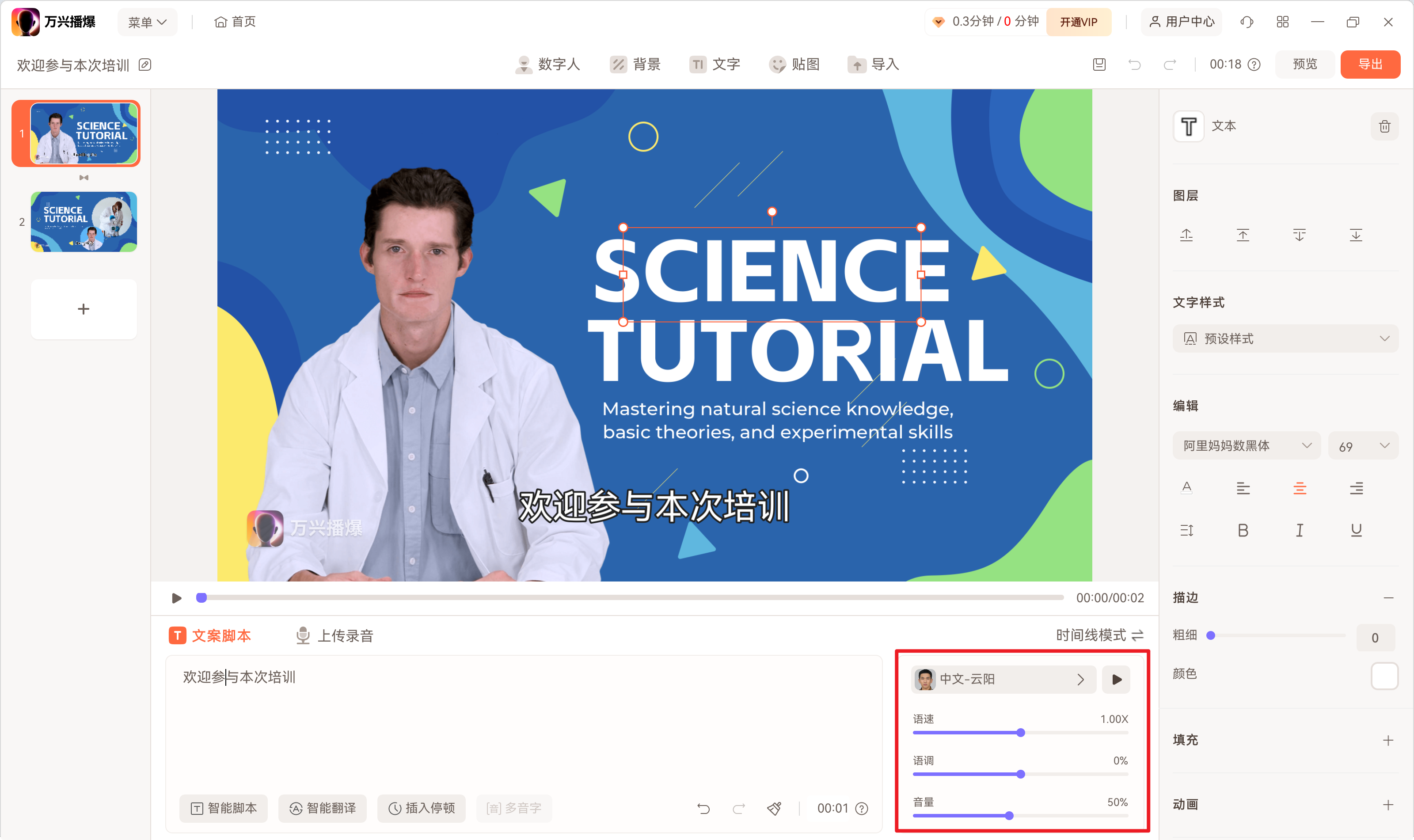 AI创建培训视频的方法 - 步骤六：调整速度和音调