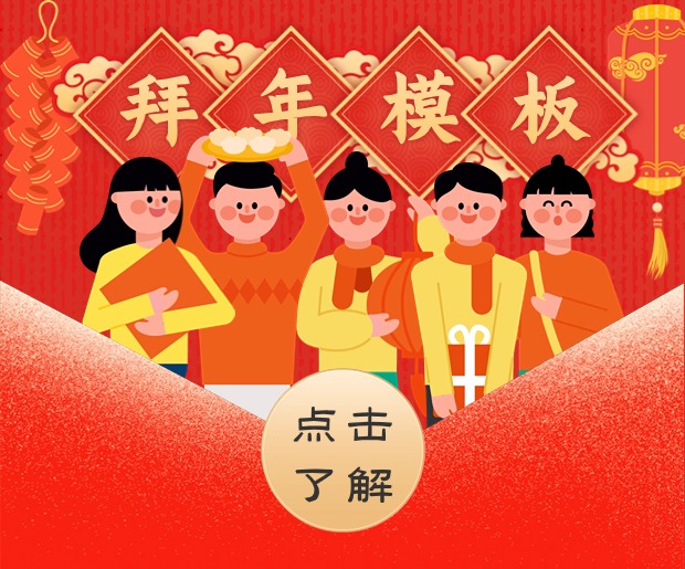拜年模板